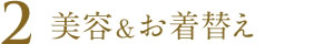 美容&お着替え