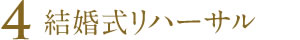 結婚式リハーサル