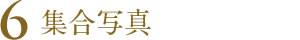 集合写真