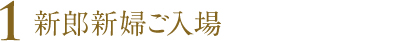 新郎新婦ご入場