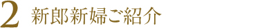 新郎新婦ご紹介