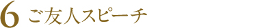 ご友人スピーチ
