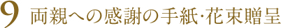 両親への感謝の手紙・花束贈呈