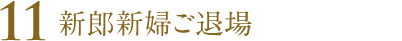 新郎新婦ご退場
