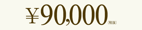 90,000円(税抜)