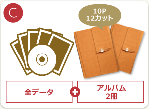 C:全データ+アルバム2冊(10ページ・12カット)