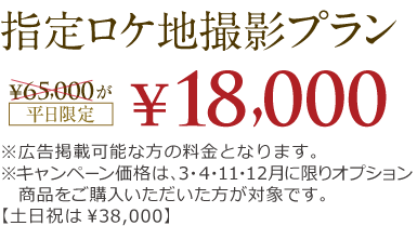 【指定ロケ地撮影プラン】65,000円が18,000円に!(平日限定)※広告掲載可能な方の料金となります。※キャンペーン価格は、3・4・11・12月に限りオプション商品をご購入いただいた方が対象です。