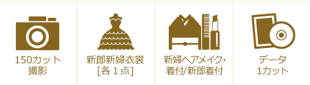 【指定ロケ地撮影プランに含まれるもの】150カット撮影/新郎新婦衣裳(各1点)/新婦ヘアメイク・着付・新郎着付/データ1カット