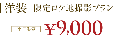 【洋装】限定ロケ地撮影プラン 9,000円!(平日限定)