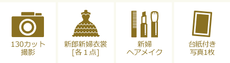 【【洋装】限定ロケ地撮影プランに含まれるもの】130カット撮影/新郎新婦衣裳(各1点)/新婦ヘアメイク/台紙付き写真1枚