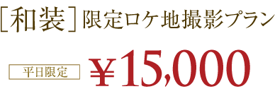 【和装】限定ロケ地撮影プラン 15,000円!(平日限定)