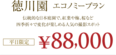 【徳川園エコノミープラン】88,000円!(平日限定)