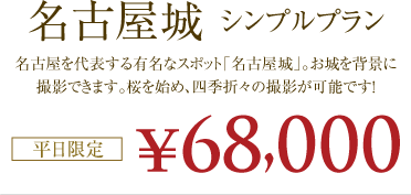 【名古屋城シンプルプラン】68,000円!(平日限定)