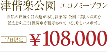 【津偕楽公園エコノミープラン】108,000円!(平日限定)
