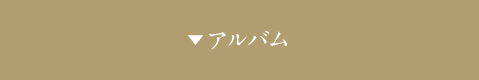 アルバム