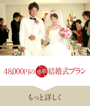48,000円の感動結婚式プランについて詳しく見る