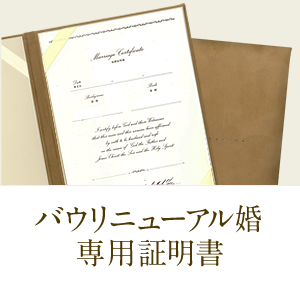 バウリニューアル婚専門証明書