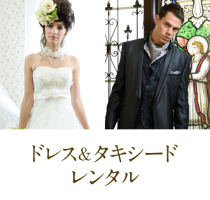 ドレス&タキシードレンタル