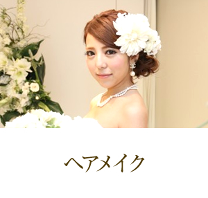 ヘアメイク