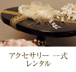 アクセサリー一式レンタル