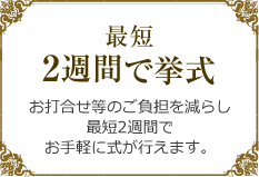 最短2週間で挙式