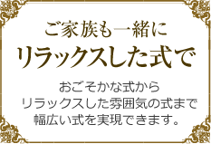 ご家族も一緒にリラックスした式で