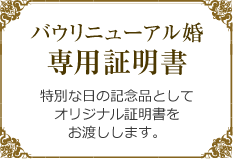バウリニューアル婚専門証明書
