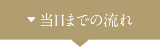 当日までの流れ