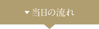 当日の流れ