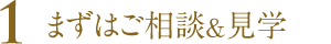 まずはご相談&見学