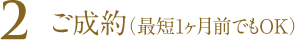 ご成約