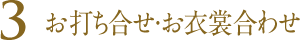 お打ち合せ・お衣裳合わせ