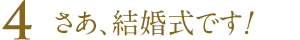 さあ、結婚式です!