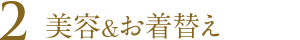 美容&お着替え