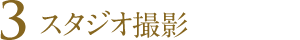 スタジオ撮影