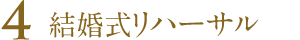 結婚式リハーサル