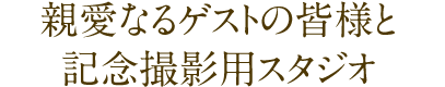 親愛なるゲストの皆様と記念撮影用スタジオ