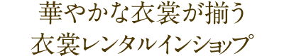 華やかな衣裳が揃う衣裳レンタルインショップ