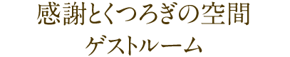 感謝とくつろぎの空間 ゲストルーム